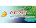 盧氏黨建