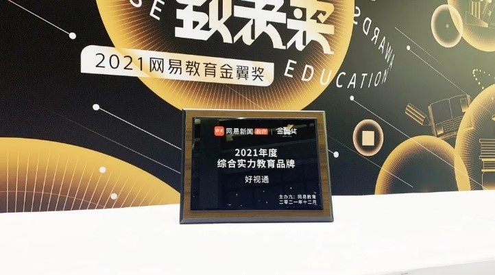 2021年度綜合實力教育品牌