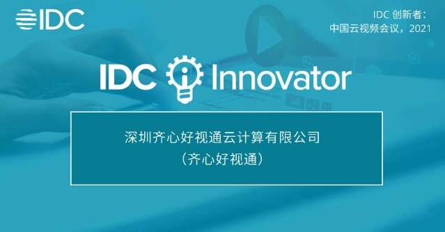 IDC創新者榜單