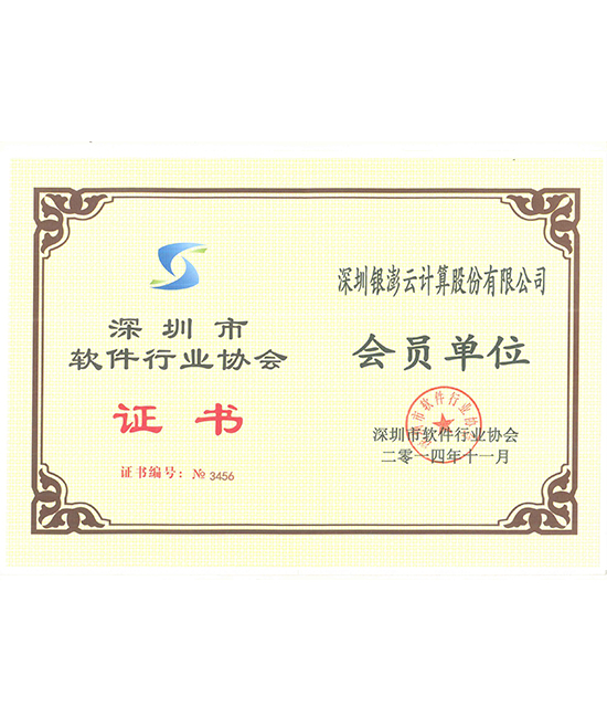 深圳市軟件行業協會會員