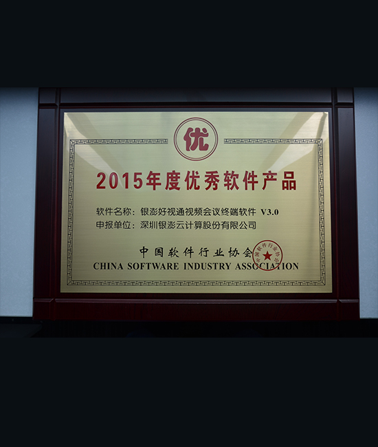 2015年度優秀軟件產品
