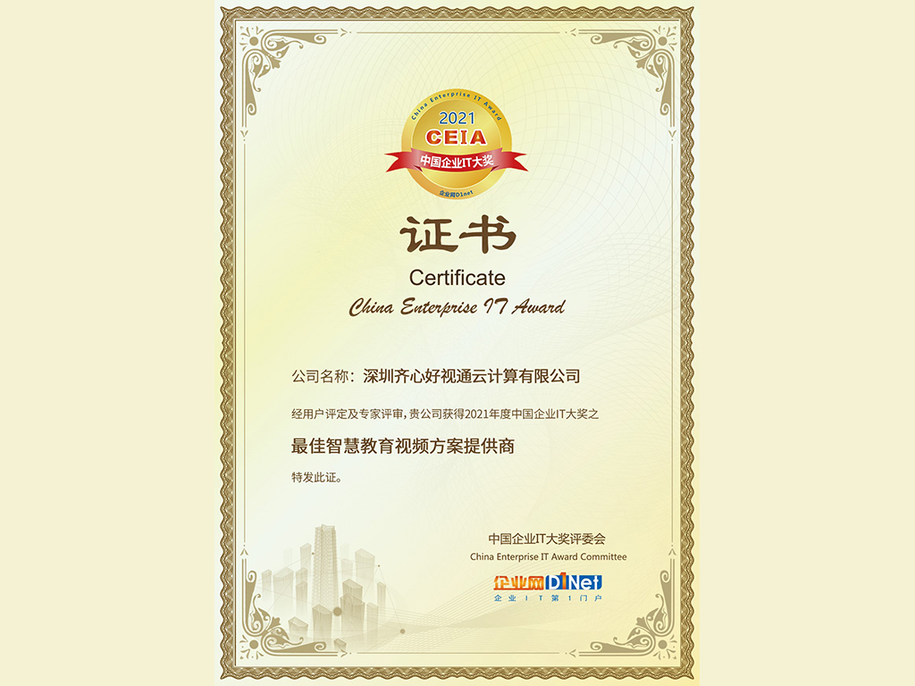 2021最佳智慧教育視頻方案提供商