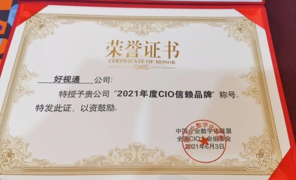 2021年度CIO信賴品牌