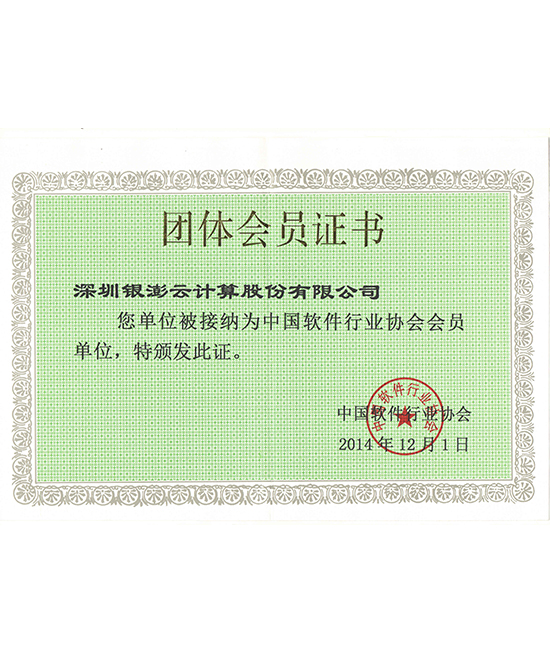中國軟件行業協會證書