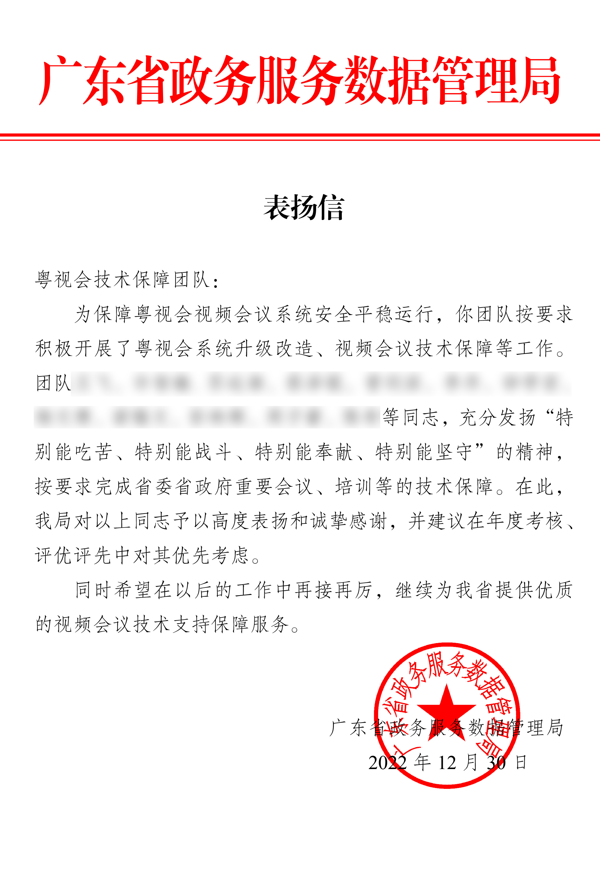 廣東省政數(shù)局表揚信-齊心好視通